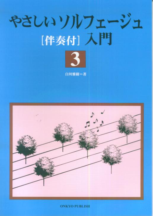やさしいソルフェージュ「伴奏付」入門（3）