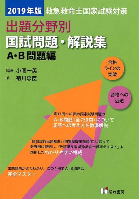 2019年版救急救命士国家試験対策 出題分野別国試問題・解説集A・B問題編