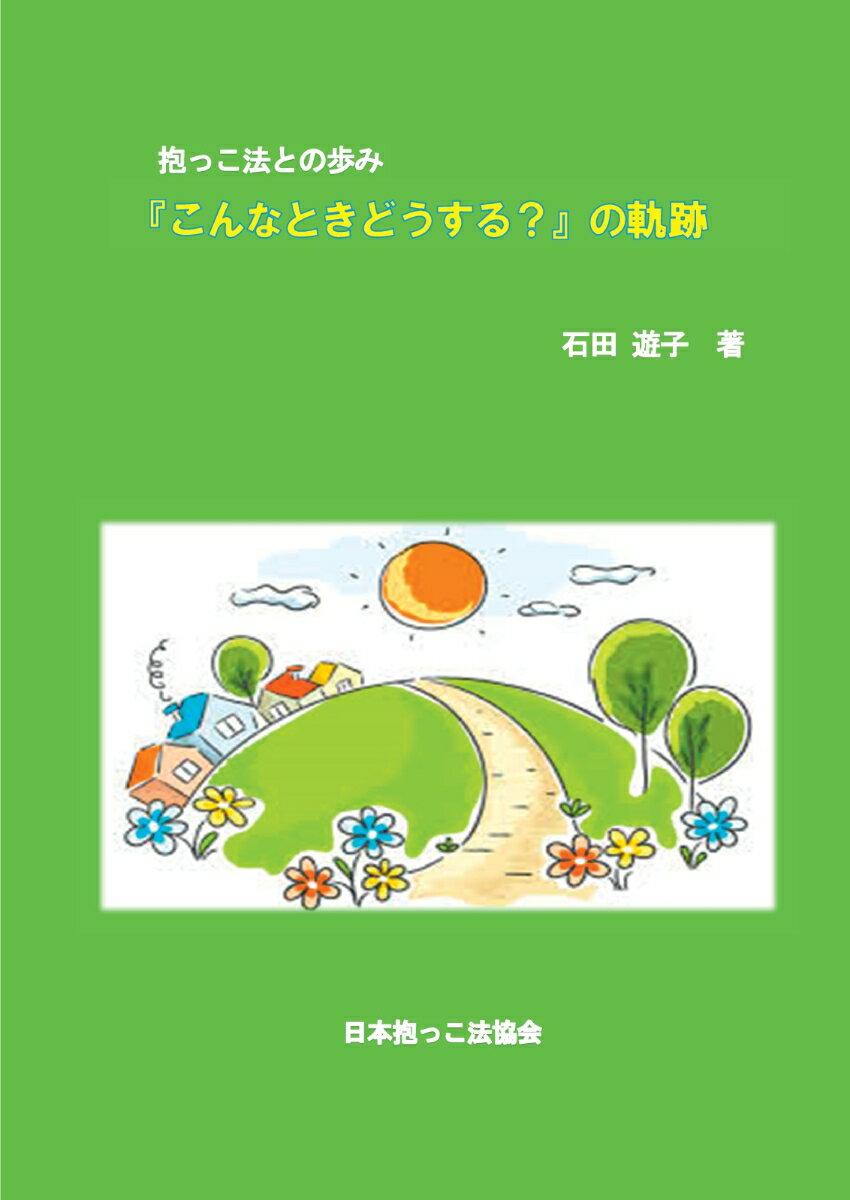 【POD】抱っこ法との歩み『こんなときどうする？』の軌跡 [ 石田　遊子 ]