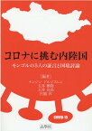 コロナに挑む内陸国 モンゴルの5人の証言と国境討論 [ ナンジン・ドルジスレン ]