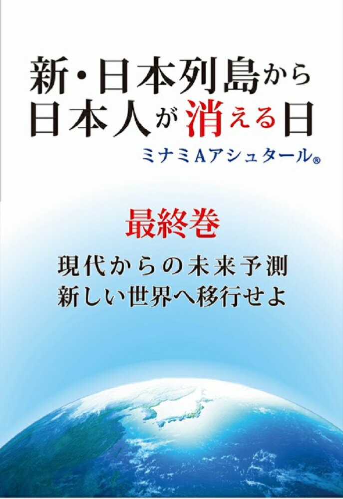 新 日本列島から日本人が消える日（最終巻） ミナミAアシュタール