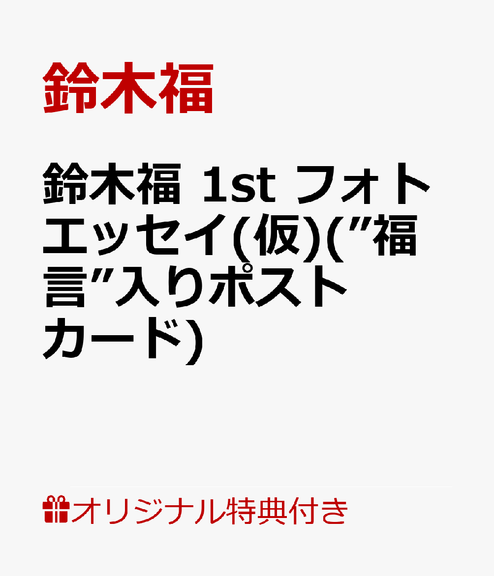 【楽天ブックス限定特典】笑う門には福来る(”福言”入りポストカード)