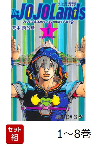 【全巻】 The JOJOLands 1-8巻セット
