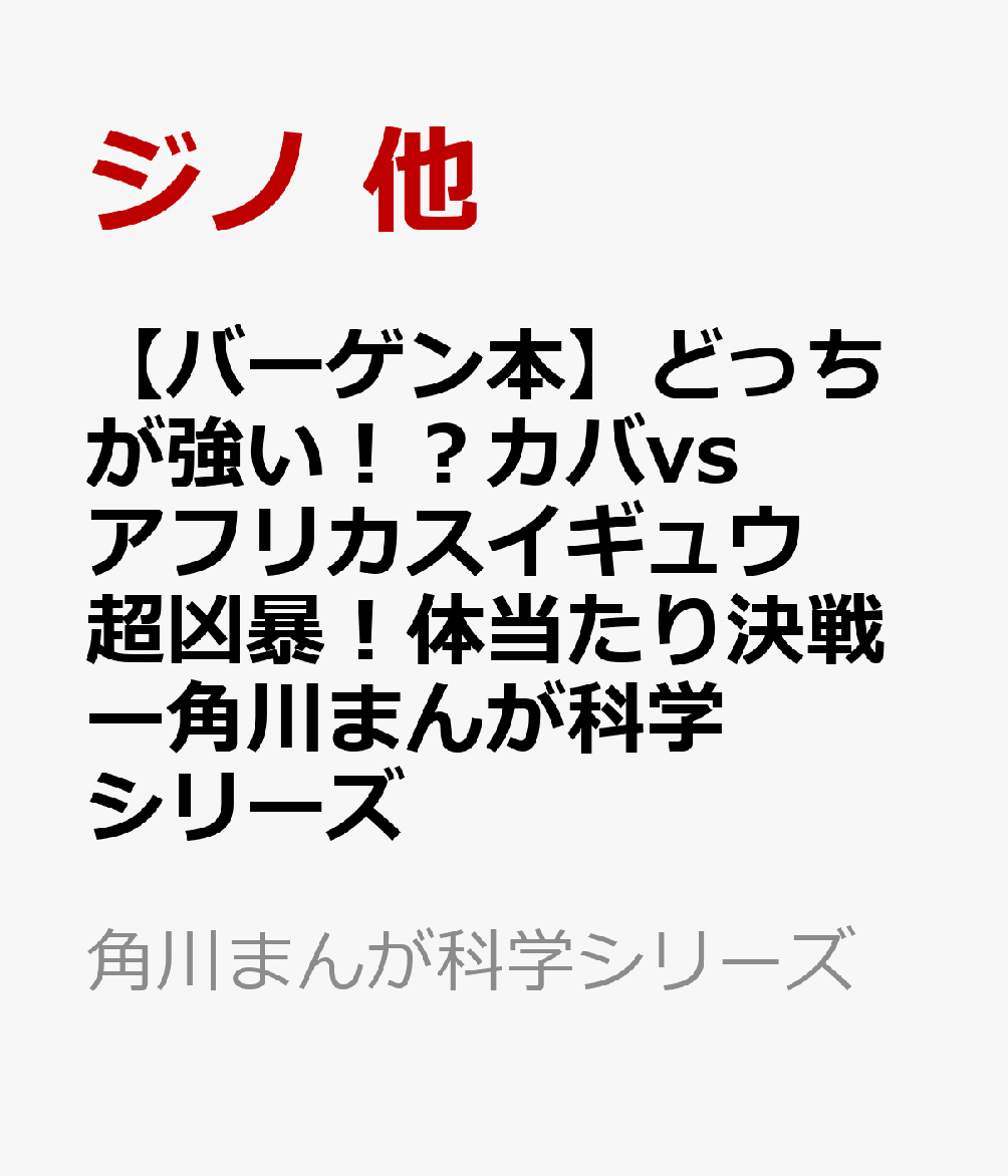 【バーゲン本】どっちが強い！？カバvsアフリカスイギュウ　超凶暴！体当たり決戦ー角川まんが科学シリーズ