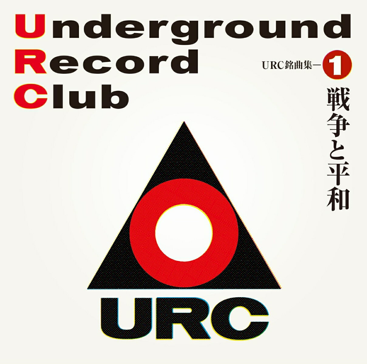 URC銘曲集ー1 戦争と平和