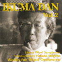 (V.A.)ダンイクマ スイソウガク サクヒンシュウ ボリューム 2 発売日：2008年11月01日 予約締切日：2008年10月28日 IKUMA DAN WORKS FOR WIND ORCHESTRA VOL.2 JAN：4560224350061 3SCDー6 スリーシェルズ ラッツパック・レコード(株) [Disc1] 『團伊玖磨 吹奏楽作品集 Vol.2』／CD 曲目タイトル： &nbsp;1. オリンピック序曲 (世界初CD化) [8:23] &nbsp;2. 行進曲「伸び行く佐賀」 (世界初CD化) [6:00] &nbsp;3. 行進曲「京都府の歌」 (世界初CD化) [7:26] &nbsp;4. キスカ・マーチ 〜東宝映画「太平洋奇跡の作戦キスカ」より [4:16] &nbsp;5. 行進曲「マツダ」 (世界初CD化) [4:02] &nbsp;6. 組曲「わが街に」より “前奏曲" (世界初CD化) [4:26] &nbsp;7. 行進曲「ビア・フェスティバル」 (世界初CD化) [5:25] &nbsp;8. 行進曲「希望」 [6:17] &nbsp;9. March Tanabata (世界初CD化) [5:53] &nbsp;10. 行進曲「海の若者」 (世界初CD化) [6:59] &nbsp;11. 福岡国体行進曲 (世界初CD化) [5:22] &nbsp;12. 「ブルレスケ風交響曲」より “行列" (世界初CD化) [9:32] CD クラシック 吹奏楽 演歌・純邦楽・落語 その他