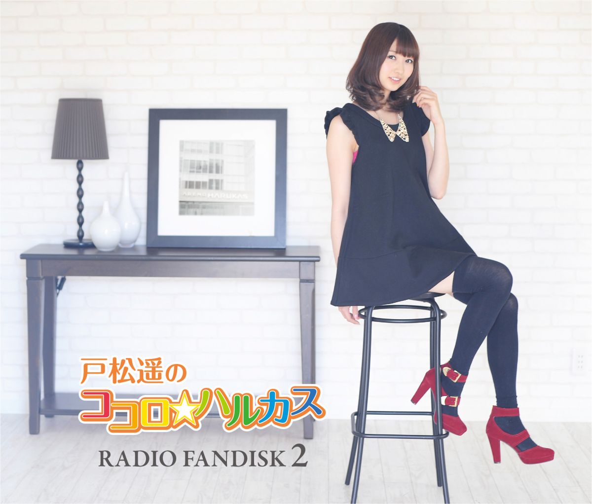 戸松遥のココロ☆ハルカス RADIO FANDISK　2(CD+DVD) [ 戸松遥 ]