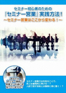 セミナー初心者のための【セミナー営業】実践講座! ～セミナー営業方法を知ることで売上は爆発的に伸びる!?～ [ 石武丈嗣 ]