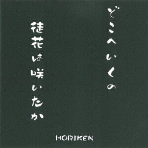 どこへいくの/徒花は咲いたか [ HORIKEN ]