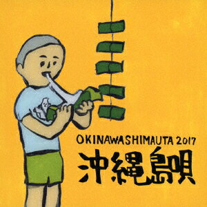沖縄島唄 OKINAWA SHIMAUTA 2017 [ (V.A.) ]