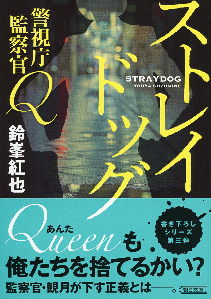 ストレイドッグ 警視庁監察官Q （朝日文庫） [ 鈴峯紅也 ]