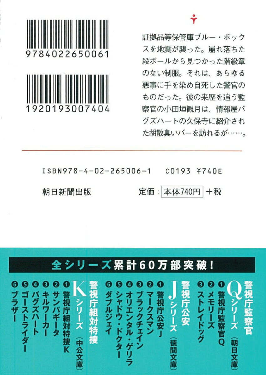 ストレイドッグ 警視庁監察官Q (朝日文庫) ...の紹介画像3