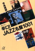 辛口！jazz名盤1001