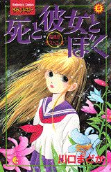 死と彼女とぼく（5）