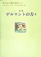 失われた時を求めて（6（第3篇））