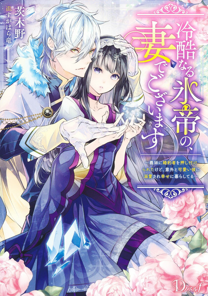 冷酷なる氷帝の、妻でございます 〜義妹に婚約者を押し付けられたけど、意外と可愛い彼に溺愛され幸せに暮らしてる〜