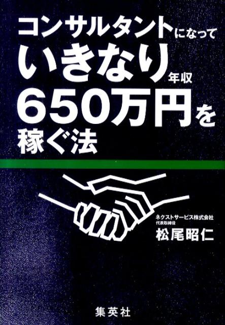 コンサルタントになっていきなり年収650万円を稼ぐ法