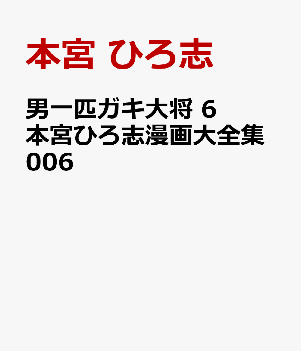 男一匹ガキ大将 6巻