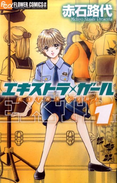 エキストラ・ガール 1巻