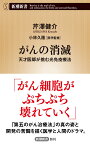 がんの消滅 天才医師が挑む光免疫療法 （新潮新書） [ 芹澤 健介 ]