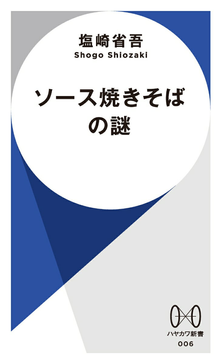 ソース焼きそばの謎 （ハヤカワ新書） 塩崎 省吾