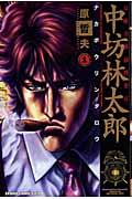 公権力横領捜査官中坊林太郎(1)