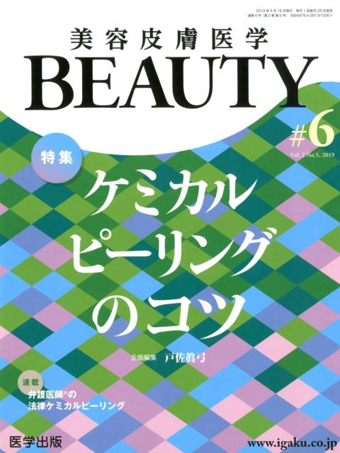 美容皮膚医学BEAUTY（＃6（Vol．2 No．5 2）