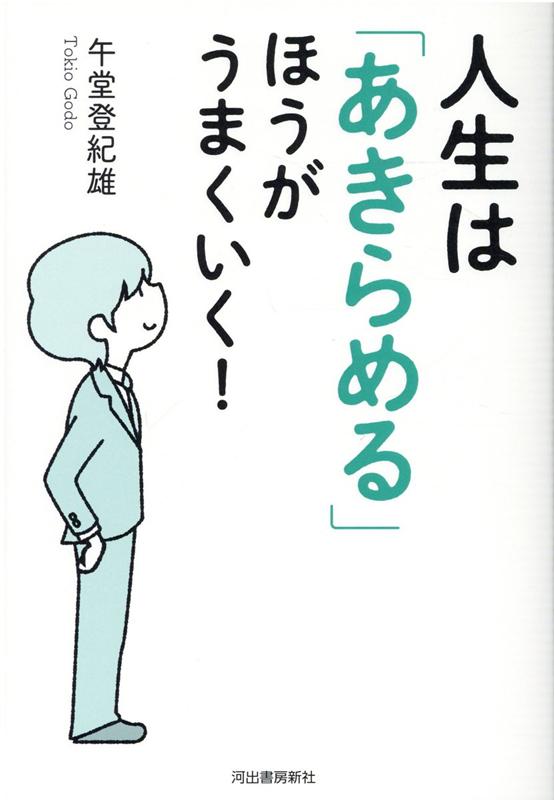 人生は「あきらめる」ほうがうまくいく！