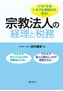 【POD】イマドキのトラブル事例から学ぶ！宗教法人の経理と税務 [ 田中義幸 ]