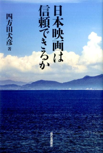 日本映画は信頼できるか