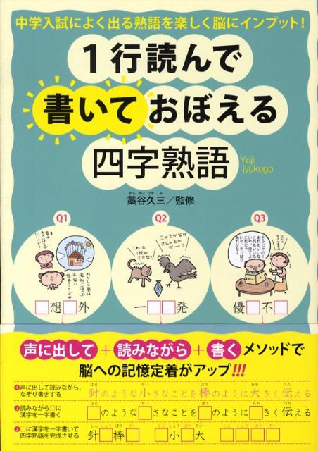 1行読んで書いておぼえる四字熟語
