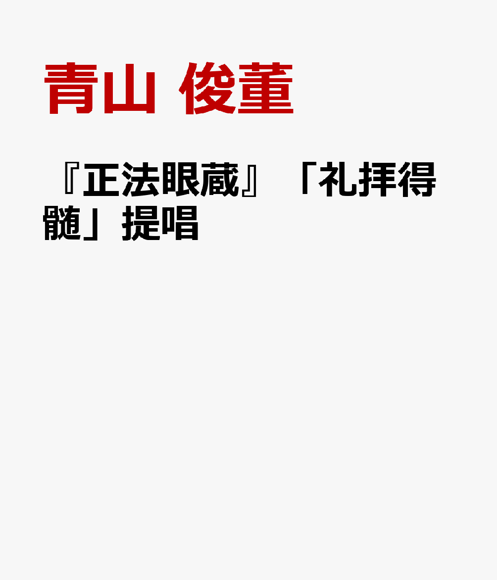 『正法眼蔵』「礼拝得髄」提唱