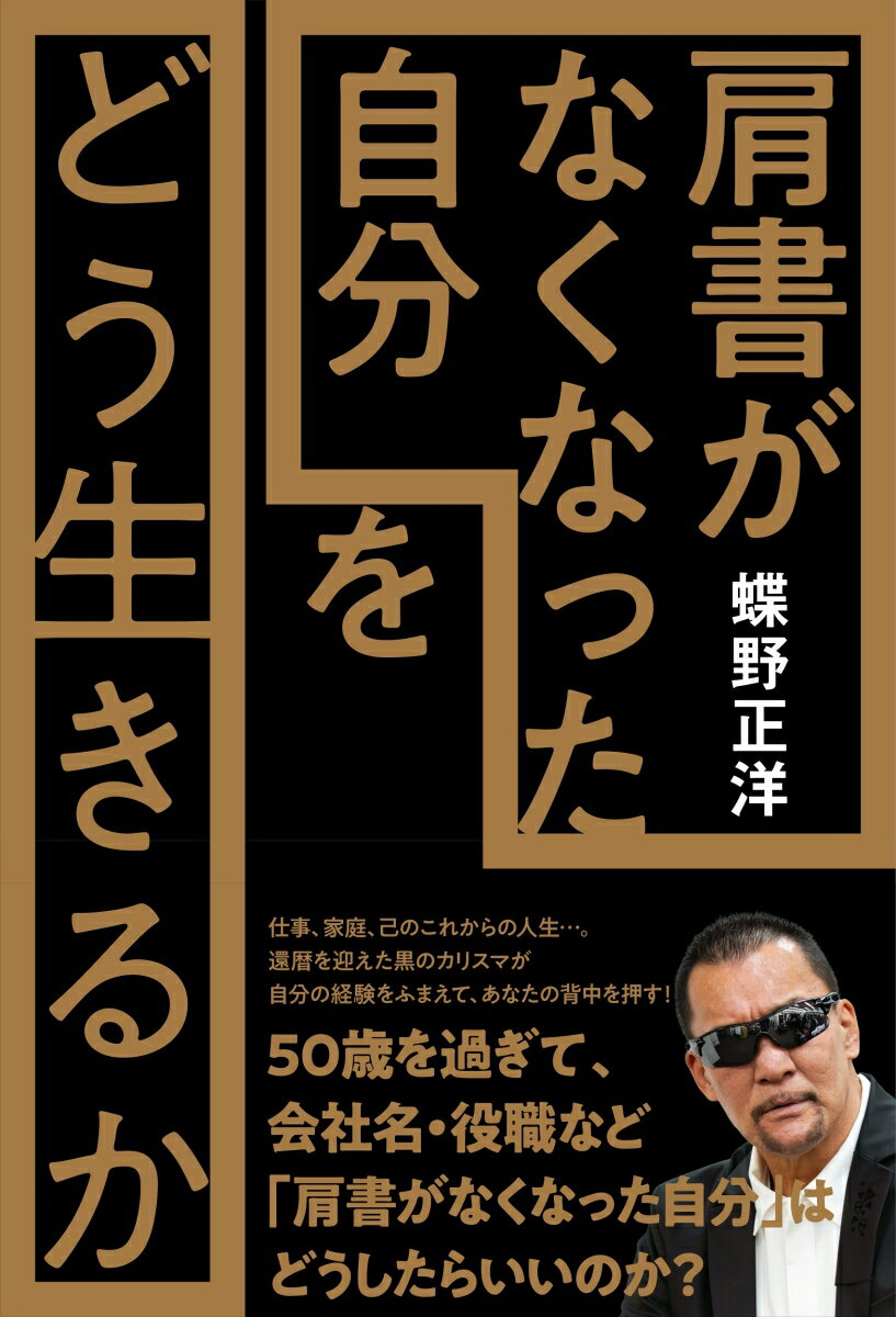 「肩書がなくなった自分」をどう生きるか [ 蝶野正洋 ]