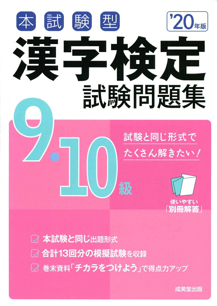 本試験型 漢字検定9・10級試験問題集 ’20年版