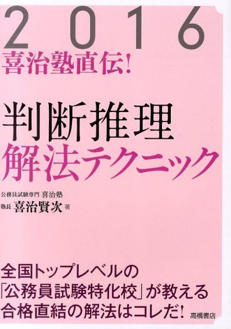 喜治塾直伝！判断推理解法テクニック（〔2016年度版〕）