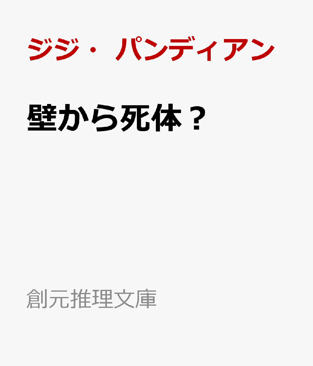 壁から死体？