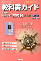 教科書ガイド三省堂版高等学校古典B古文編第二部完全準拠