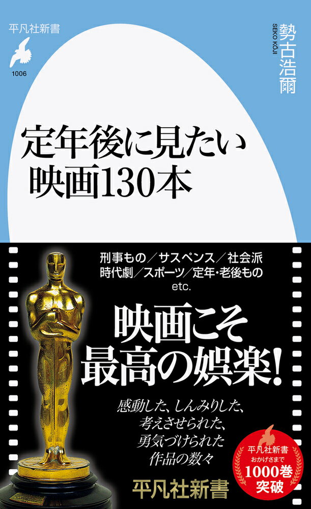 楽天楽天ブックス定年後に見たい映画130本（1006;1006） （平凡社新書） [ 勢古　浩爾 ]