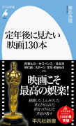 定年後に見たい映画130本（1006;1006）