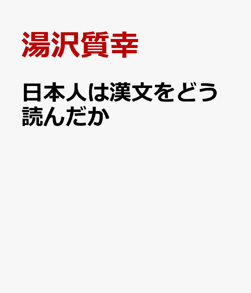 日本人は漢文をどう読んだか