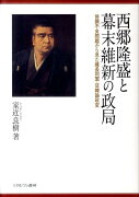 西郷隆盛と幕末維新の政局