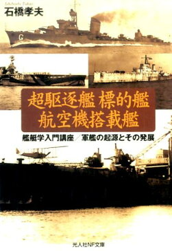 超駆逐艦標的艦航空機搭載艦 艦艇学入門講座／軍隊の起源とその発展 （光人社NF文庫） [ 石橋孝夫 ]