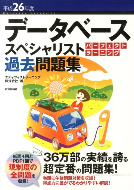 データベーススペシャリストパーフェクトラーニング過去問題集（平成26年度）