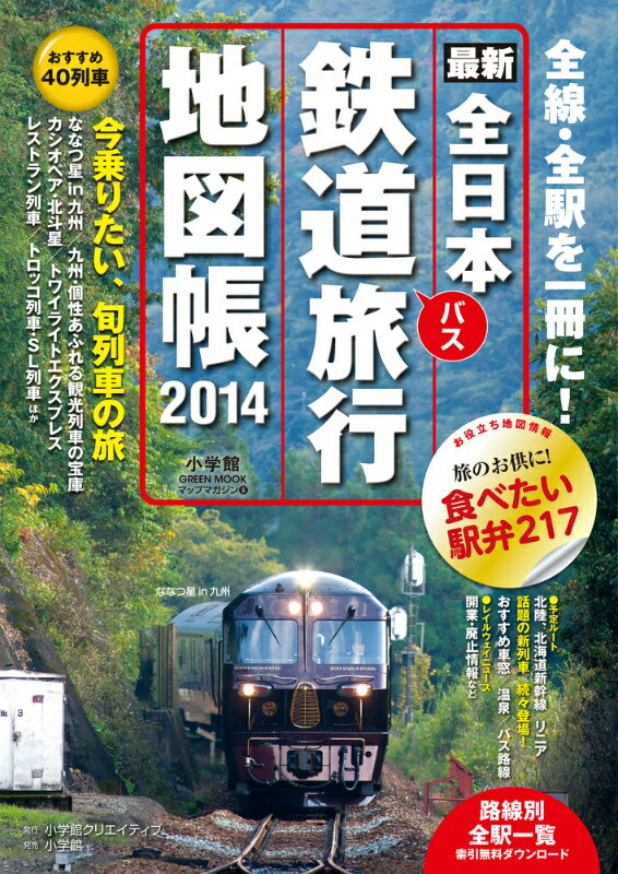 全日本鉄道旅行地図帳2014年版