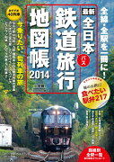 全日本鉄道旅行地図帳2014年版