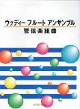 ウッディーフルートアンサンブル管弦楽組曲