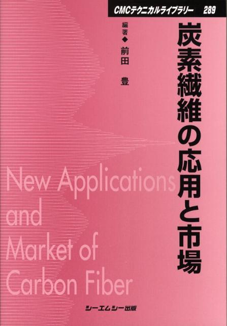炭素繊維の応用と市場