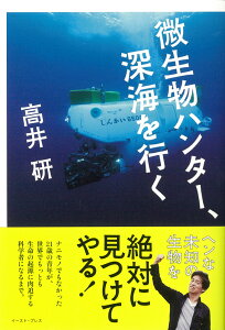 微生物ハンター、深海を行く