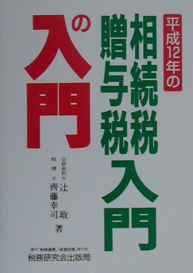 相続税・贈与税入門の入門（12年改訂版）
