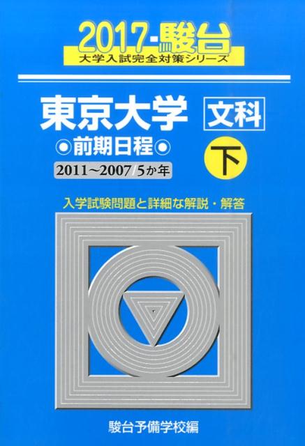 東京大学〈文科〉前期日程（2017　下（2011-200）